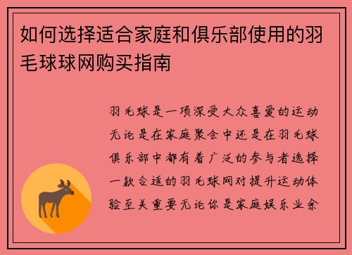 如何选择适合家庭和俱乐部使用的羽毛球球网购买指南