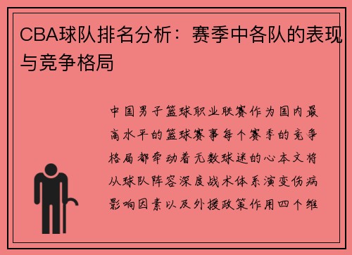 CBA球队排名分析：赛季中各队的表现与竞争格局