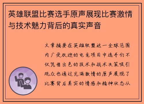 英雄联盟比赛选手原声展现比赛激情与技术魅力背后的真实声音
