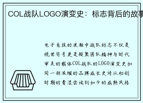 COL战队LOGO演变史：标志背后的故事