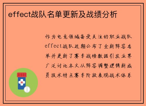 effect战队名单更新及战绩分析