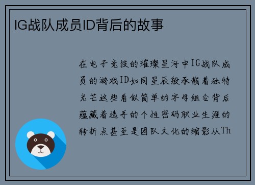 IG战队成员ID背后的故事