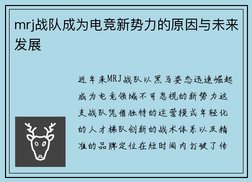 mrj战队成为电竞新势力的原因与未来发展