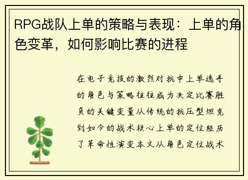 RPG战队上单的策略与表现：上单的角色变革，如何影响比赛的进程