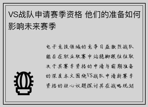VS战队申请赛季资格 他们的准备如何影响未来赛季
