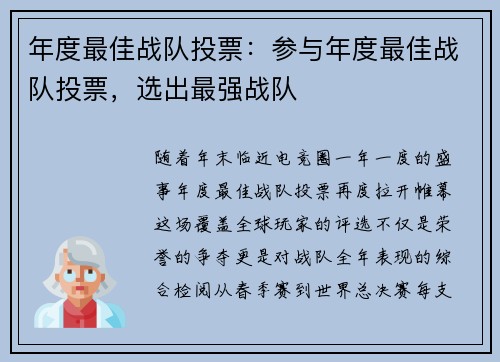 年度最佳战队投票：参与年度最佳战队投票，选出最强战队