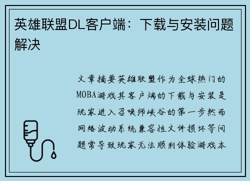 英雄联盟DL客户端：下载与安装问题解决