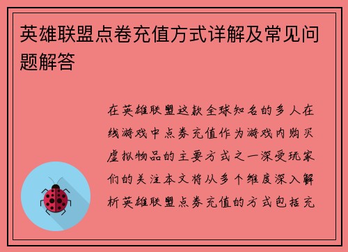 英雄联盟点卷充值方式详解及常见问题解答