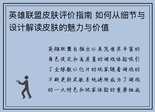 英雄联盟皮肤评价指南 如何从细节与设计解读皮肤的魅力与价值