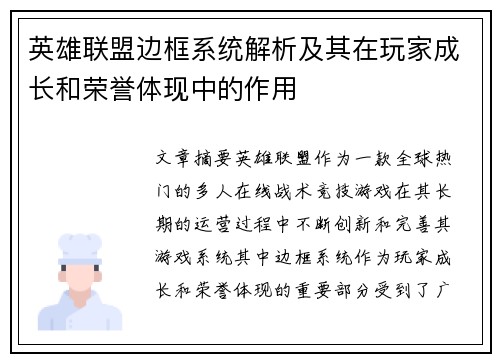 英雄联盟边框系统解析及其在玩家成长和荣誉体现中的作用