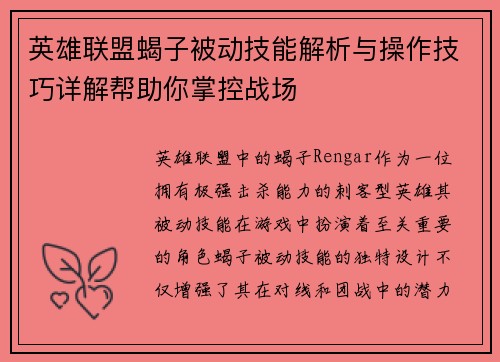 英雄联盟蝎子被动技能解析与操作技巧详解帮助你掌控战场
