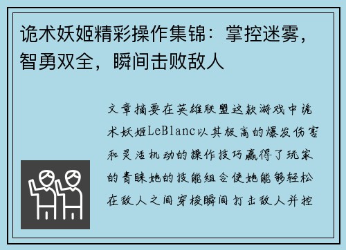 诡术妖姬精彩操作集锦：掌控迷雾，智勇双全，瞬间击败敌人