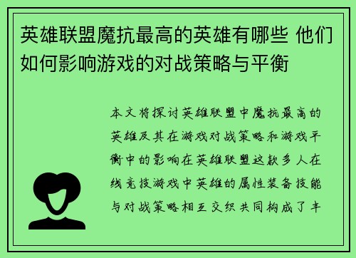 英雄联盟魔抗最高的英雄有哪些 他们如何影响游戏的对战策略与平衡