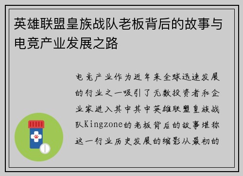 英雄联盟皇族战队老板背后的故事与电竞产业发展之路