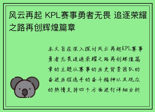 风云再起 KPL赛事勇者无畏 追逐荣耀之路再创辉煌篇章