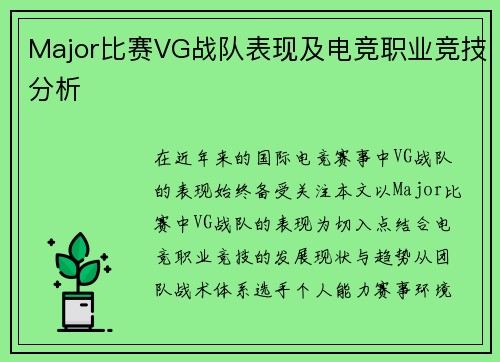 Major比赛VG战队表现及电竞职业竞技分析