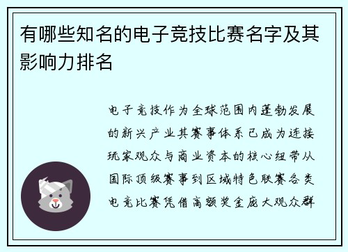 有哪些知名的电子竞技比赛名字及其影响力排名