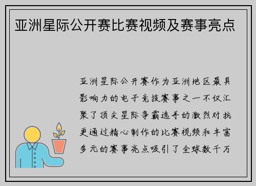 亚洲星际公开赛比赛视频及赛事亮点