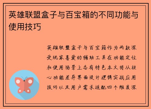 英雄联盟盒子与百宝箱的不同功能与使用技巧