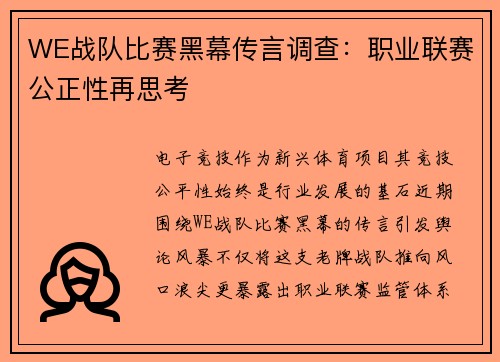 WE战队比赛黑幕传言调查：职业联赛公正性再思考