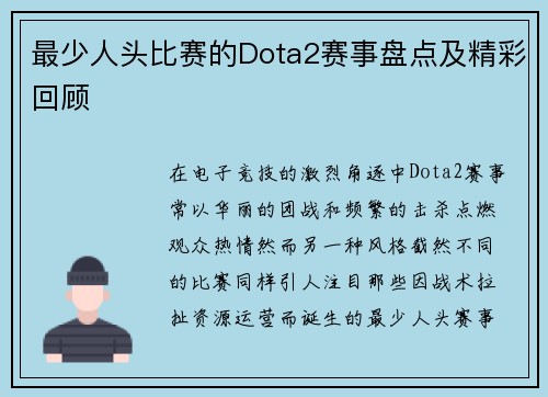 最少人头比赛的Dota2赛事盘点及精彩回顾