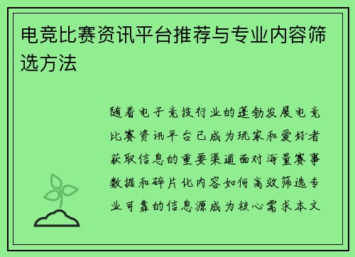 电竞比赛资讯平台推荐与专业内容筛选方法
