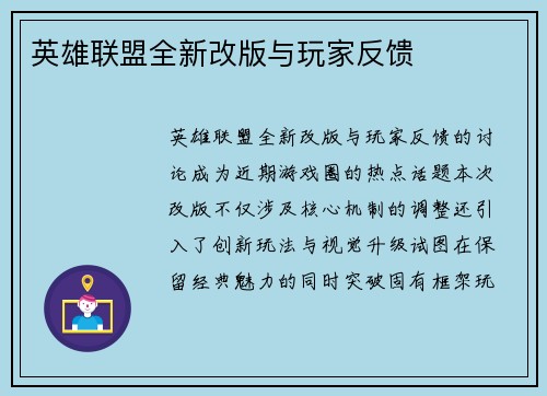 英雄联盟全新改版与玩家反馈