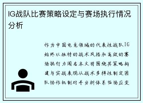 IG战队比赛策略设定与赛场执行情况分析