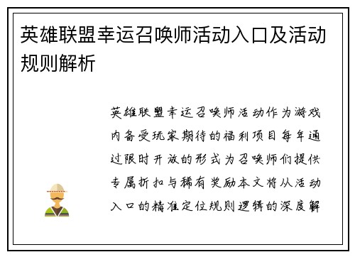 英雄联盟幸运召唤师活动入口及活动规则解析