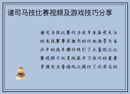 诸司马技比赛视频及游戏技巧分享