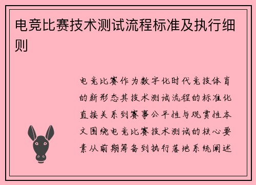 电竞比赛技术测试流程标准及执行细则