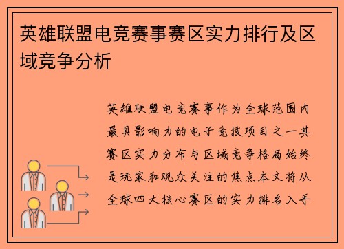 英雄联盟电竞赛事赛区实力排行及区域竞争分析