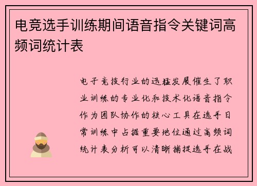 电竞选手训练期间语音指令关键词高频词统计表