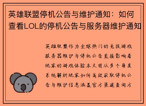 英雄联盟停机公告与维护通知：如何查看LOL的停机公告与服务器维护通知