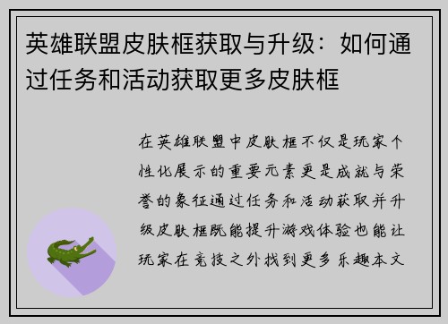 英雄联盟皮肤框获取与升级：如何通过任务和活动获取更多皮肤框