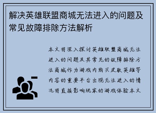 解决英雄联盟商城无法进入的问题及常见故障排除方法解析