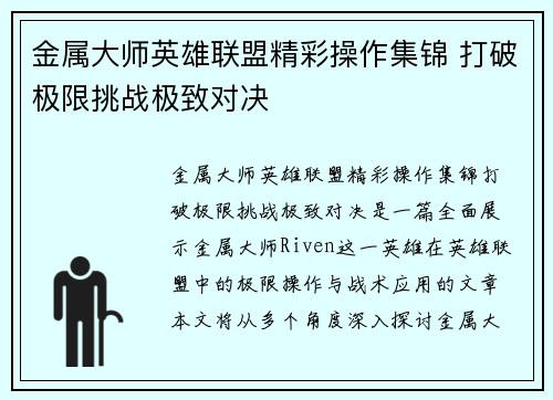 金属大师英雄联盟精彩操作集锦 打破极限挑战极致对决