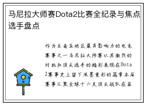马尼拉大师赛Dota2比赛全纪录与焦点选手盘点