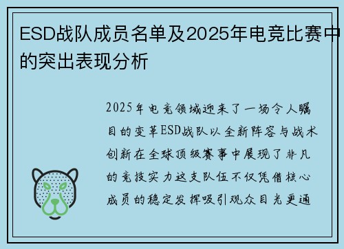 ESD战队成员名单及2025年电竞比赛中的突出表现分析