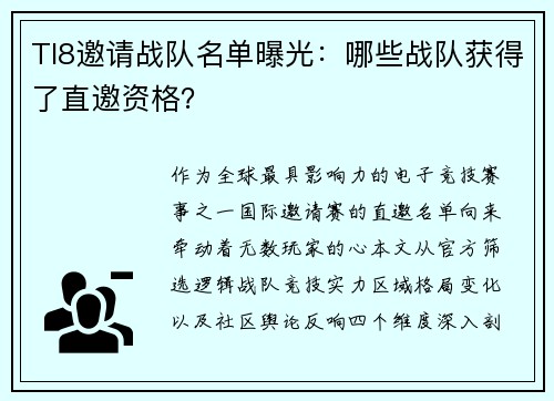 TI8邀请战队名单曝光：哪些战队获得了直邀资格？