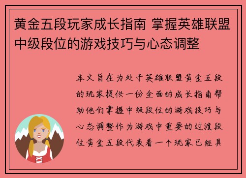 黄金五段玩家成长指南 掌握英雄联盟中级段位的游戏技巧与心态调整