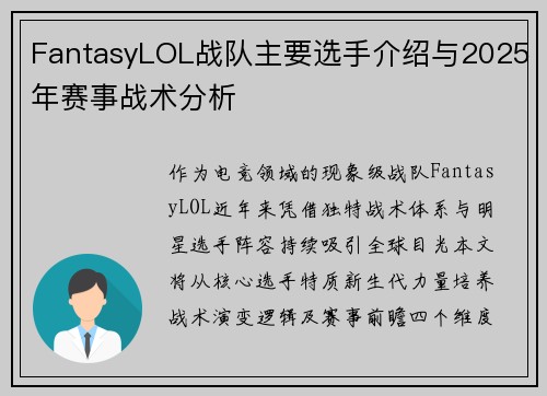 FantasyLOL战队主要选手介绍与2025年赛事战术分析
