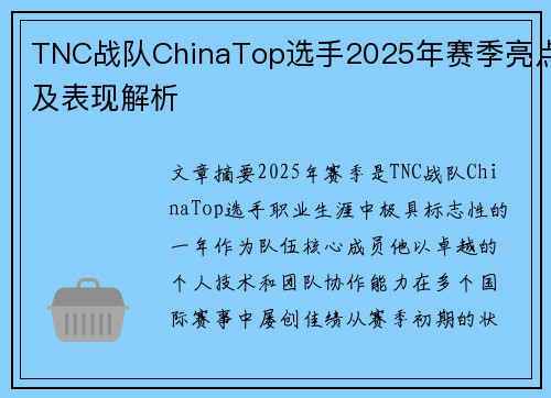 TNC战队ChinaTop选手2025年赛季亮点及表现解析