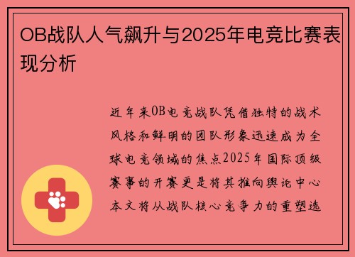 OB战队人气飙升与2025年电竞比赛表现分析