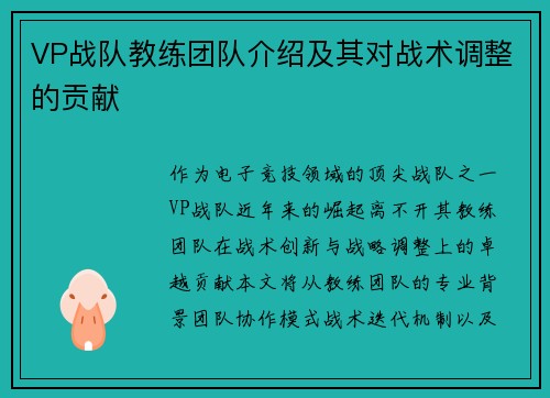 VP战队教练团队介绍及其对战术调整的贡献