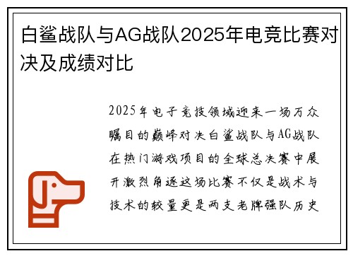 白鲨战队与AG战队2025年电竞比赛对决及成绩对比