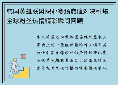 韩国英雄联盟职业赛场巅峰对决引爆全球粉丝热情精彩瞬间回顾