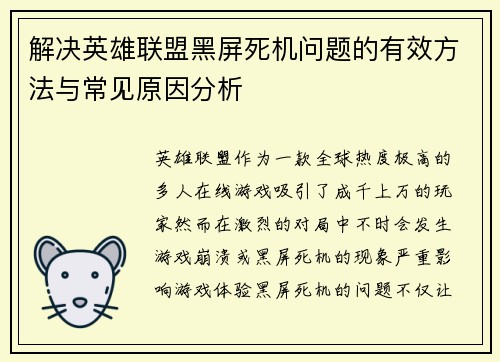 解决英雄联盟黑屏死机问题的有效方法与常见原因分析