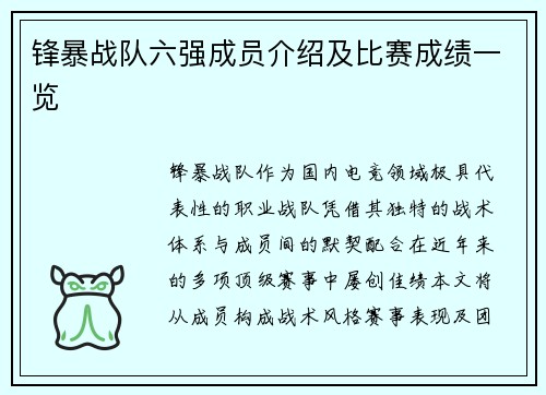 锋暴战队六强成员介绍及比赛成绩一览