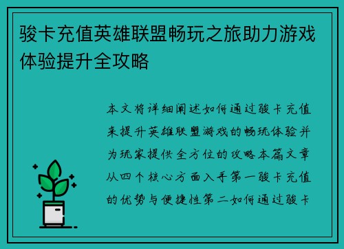 骏卡充值英雄联盟畅玩之旅助力游戏体验提升全攻略